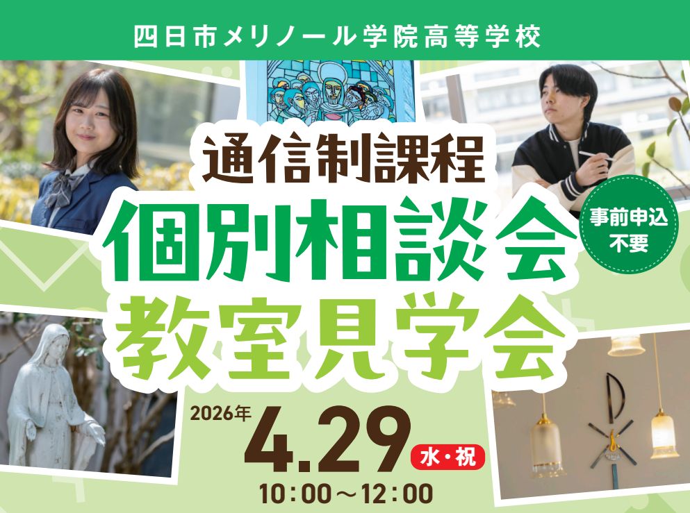 【通信制課程】個別相談会・教室見学会のご案内 4月29日開催
